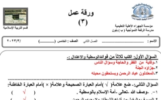 ورقة عمل(3) (محلولة) إسلامية خامس ف2 #م. الرفعة 2022 2023