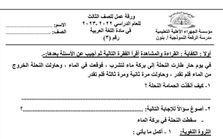 ورقة عمل (3) (غير محلولة) عربي ثالث ابتدائي ف1 #م. الرفعة النموذجية 2022 2023
