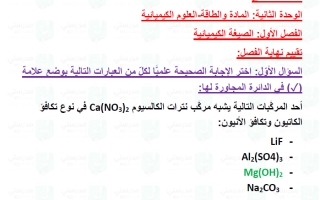 حل تقويم فصل الصيغة الكيميائية علوم الصف التاسع