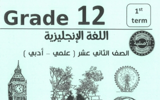 مذكرة أنجليزي ثاني عشر علمي فصل أول #أبو محمد 2023-2024