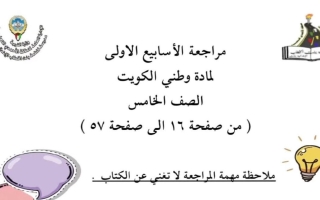 مراجعة الأسابيع الأولى اجتماعيات الصف الخامس الفصل الأول