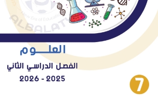 مذكرة علوم للصف السابع الفصل الثاني #البلاطي