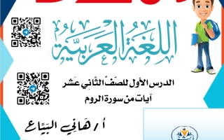 مذكرة درس (آيات من سورة الروم) لغة عربية الصف الثاني عشر الفصل الأول 2027 أ هاني البياع