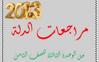 مراجعة محلولة للوحدة الثالثة تربية إسلامية ثامن فصل أول  #الدلة 2023-2024