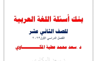 بنك أسئلة عربي ثاني عشر فصل أول #د. سعد المكاوي 2023-2024