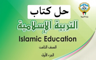 حل كتاب التربية الاسلامية للصف الثامن الفصل الاول