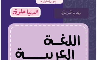تلخيص لغة عربية الصف الثاني عشر الفصل الأول