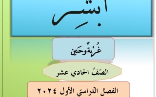 مذكرة درس غربة وحنين عربي حادي عشر فصل أول #أ. هاني البياع 2023 2024