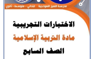 اختبارات تجريبية تربية اسلامية الصف السابع الفصل الثاني