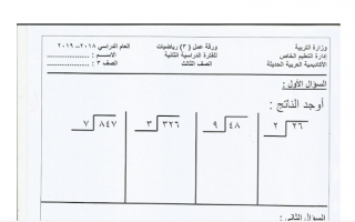 ورقة عمل (3) رياضيات ثالث ف2 #الأكاديمية العربية الحديثة