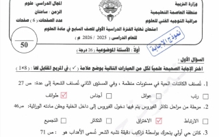 اجابة اختبار علوم الصف السابع الفصل الأول #العاصمة