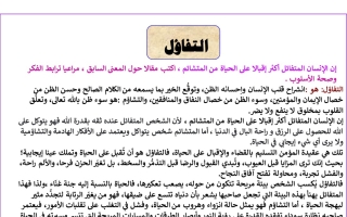 مقال عن التفاؤل عربي حادي عشر فصل أول #أ. أم الخير الزهيري