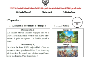 اختبار تجريبي للغة الفرنسية الصف الحادي عشر أدبي الفصل الثاني 2025-2026 #الفروانية