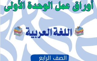 أوراق عمل الوحدة الأولى لغة عربية الصف الرابع الفصل الأول
