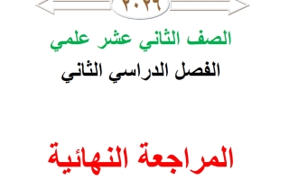المراجعة النهائية رياضيات الصف الثاني عشر علمي الفصل الثاني 2026 أ محمد نوري الفلاح