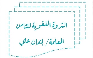 الثروة اللغوية عربي ثامن متوسط ف1 #أ. إيمان علي 2023-2024