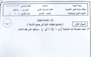 اختبار رياضيات للصف التاسع الفصل الأول منطقة مبارك الكبير 2019-2020