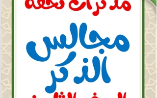 مذكرات مجالس الذكر للغة العربية الصف الثامن الفصل الثاني أ محمد تحفة