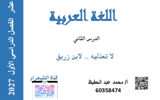 مذكرة درس لا تعذليه لغة عربية الصف الثاني عشر الفصل الأول 2027 أ محمد عبد الحفيظ
