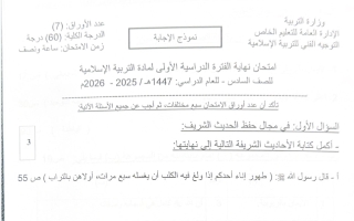 نموذج اجابة امتحان تربية اسلامية الصف السادس الفصل الأول 2025-2026 #التعليم الخاص