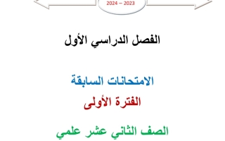 مذكرة امتحانات سابقة رياضيات ثاني عشر علمي فصل أول #أ. محمد الفلاح 2023 2024