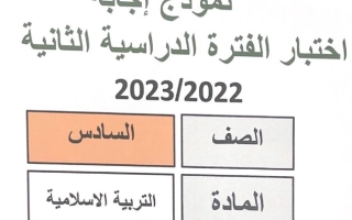 نموذج إجابة امتحان إسلامية للصف السادس فصل ثاني #مبارك الكبير 2022-2023