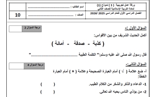 اختبارات تجريبية تربية اسلامية الصف الثاني الفصل الأول
