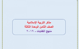 مذكرة اسلامية للصف الثامن الوحدة الثالثة اعداد عبدالمحسن محمد الفصل الثاني