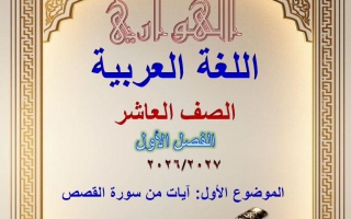 آيات من سورة القصص لغة عربية الصف العاشر الفصل الأول #الهواري