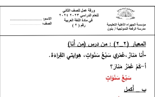 ورقة عمل2 محلولة عربي ثاني ابتدائي فصل أول #م. الرفعة 2023 2024