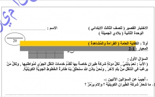 اختبار قصير الوحدة الثانية عربي ثالث ف2 #أ. عبدالكريم الحسيني
