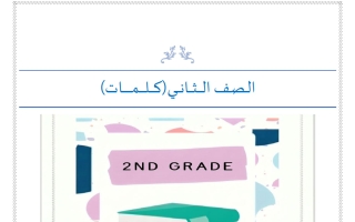كلمات لغة انجليزية الصف الثاني الفصل الأول أ مناف ابراهيم