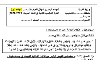 نموذج الاختبار النهائي (2) عربي سادس ف2 #أ. سميرة بيلسان 2021 2022