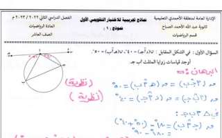 نماذج (محلولة) للاختبار التتقويمي(1) رياضيات عاشر ف2 #م. عبدالله الصباح 2022 2023