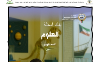 بنك أسئلة علوم الصف الرابع الفصل الثاني