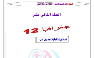 نماذج اختبارات جغرافيا الصف الثاني عشر الفصل الأول