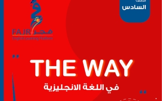 مذكرة لغة انجليزية للصف السادس الفصل الثاني #فجر