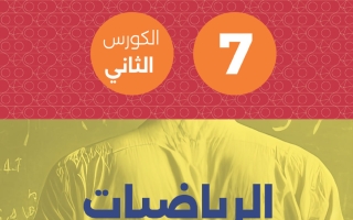 مذكرة رياضيات الصف السابع الفصل الثاني #تمكن