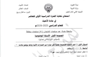 نموذج اجابة امتحان أحياء الصف العاشر الفصل الأول 2025-2026