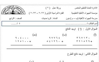 ورقة عمل (2) (غير محلولة) رياضيات رابع ابتدائي ف1 #م. الجهراء الأهلية 2022 2023