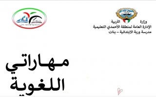 مهاراتي اللغوية في قصص عربي ثالث ف2 #مدرسة وربة