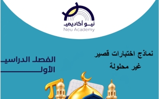 نماذج اختبارات قصير تربية اسلامية الصف السابع الفصل الأول #نيو أكاديمي