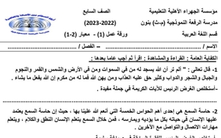 ورقة عمل(1) (غير محلولة) عربي سابع ابتدائي ف2 #م. الرفعة 2022 2023