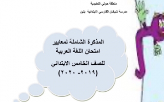 مذكرة عربي للصف الخامس الفصل الأول مدرسة شيخان الفارسي