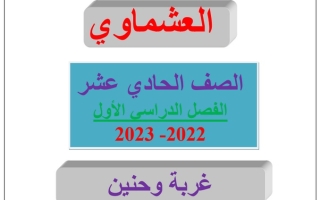 مذكرة درس (غربة وحنين) عربي عاشر ف1 #العشماوي 2022 2023