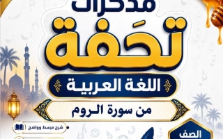مذكرة (من سورة الروم) لغة عربية الصف الثاني عشر الفصل الأول أ محمد تحفة