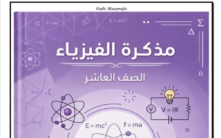 مذكرة الجزء الأول فيزياء الصف العاشر الفصل الأول أ فادي علاونة