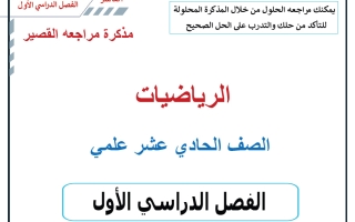 مذكرة مراجعة القصير رياضيات الصف الحادي عشر علمي الفصل الأول 2026-2027 أ حسام بيومي