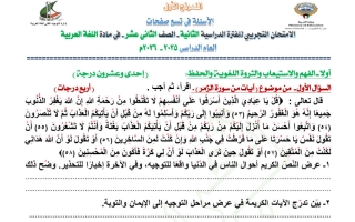 نماذج الاختبارات التجريبية للغة العربية الصف الثاني عشر الفصل الثاني 2025-2026