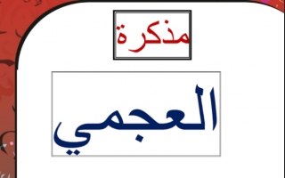 مذكرة العجمي لغة عربية للصف السادس الفصل الثاني